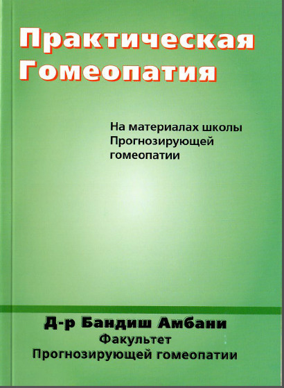 Практическая Гомеопатия. На материалах школы прогнозирующей гомеопатии | Амбани Бандиш  #1