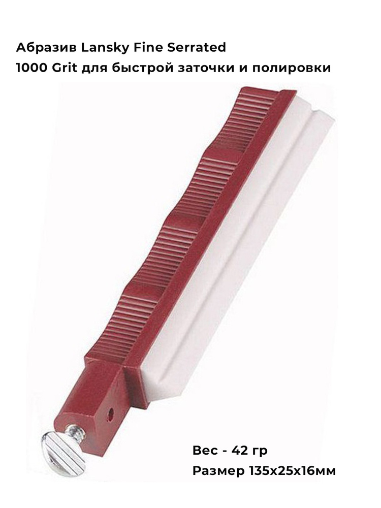 Точильный камень, абразив Lansky Fine Serrated 1000 Grit, LSERT #1