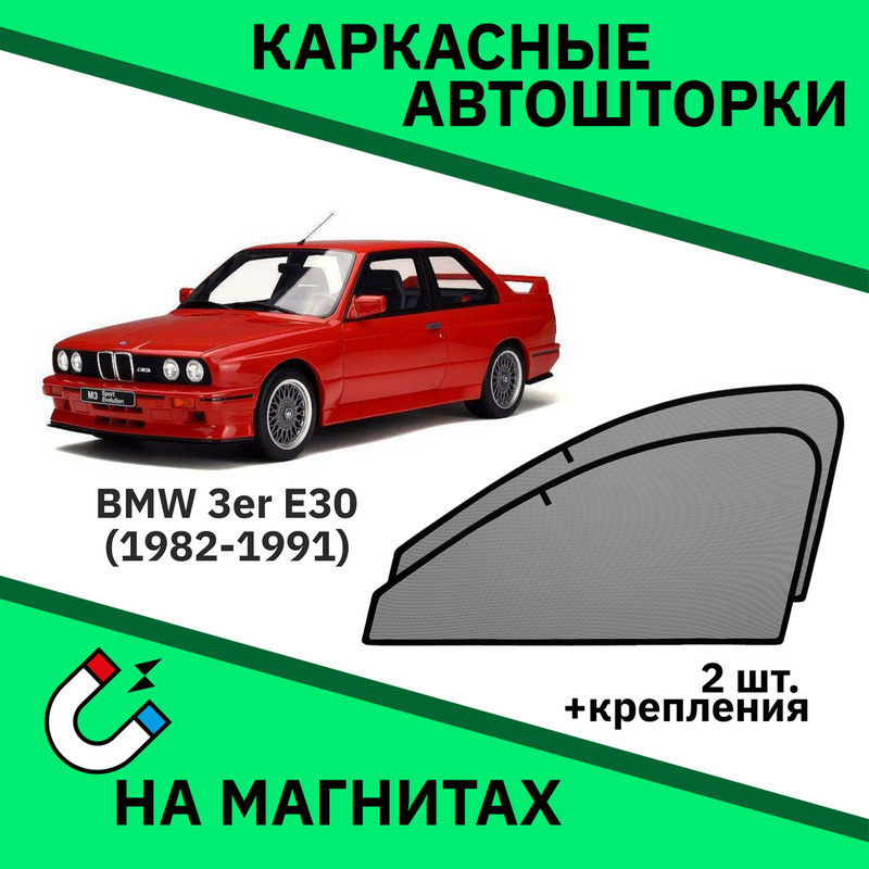 Каркасные автошторки на магнитах на BMW E30 3er (1982-1991) Седан/ бмв е 30.  #1