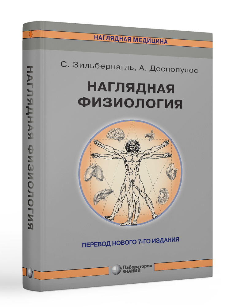 Наглядная физиология 4 изд. | Зильбернагль Стефан, Деспопулос Агамемнон  #1