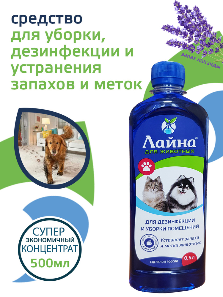 Лайна для животных средство для уборки и дезинфекции, нейтрализатор запаха кошачьей мочи. Концентрат #1