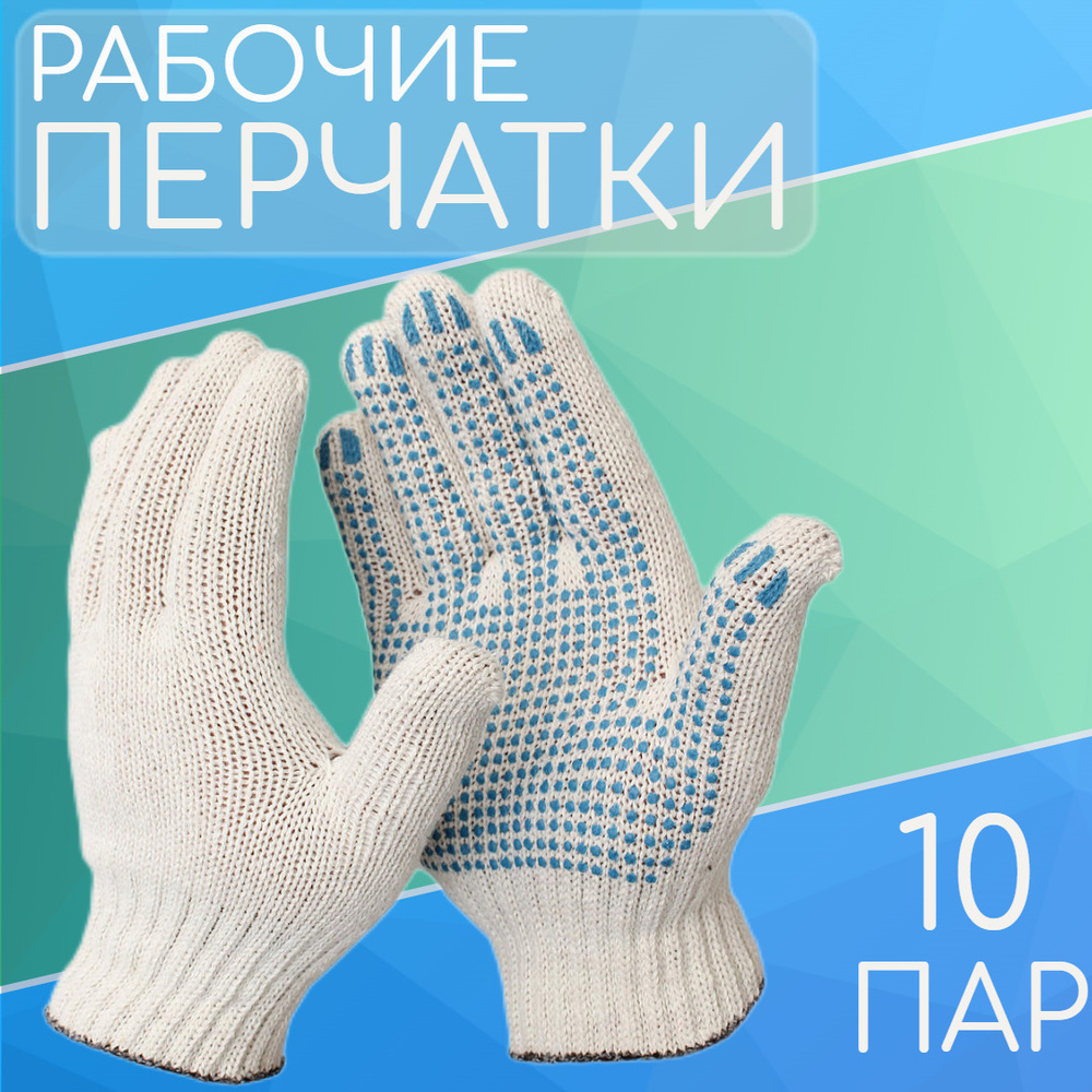Перчатки ХБ / Перчатки защитные / 10 пар #1