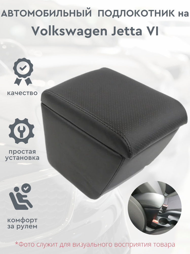 Автомобильный подлокотник для автомобиля Volkswagen Jetta VI / Фольксваген Джетта 6  #1