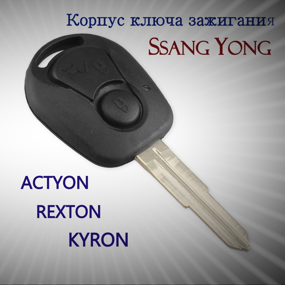 Корпус ключа зажигания SsangYong 2 кнопки/Rexton (Рекстон)/Kyron ...