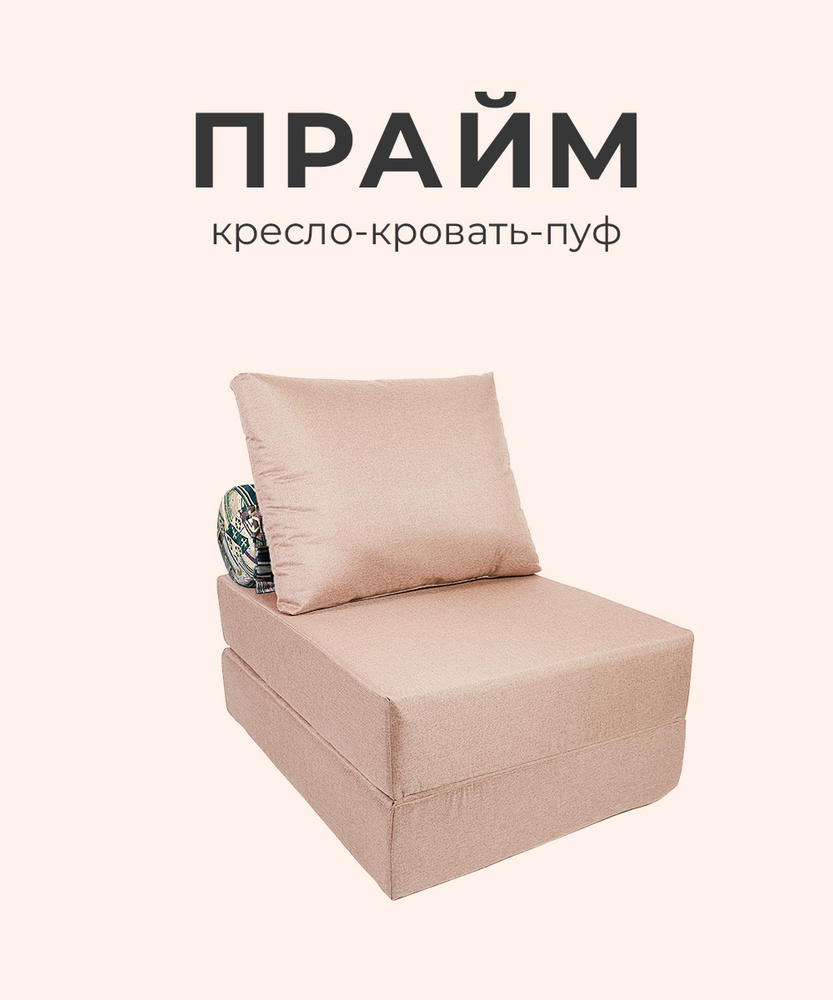 Кресло диван кровать пуф бескаркасный ПРАЙМ с матрасиком-накидкой рогожка валик наска ширина 75см для #1