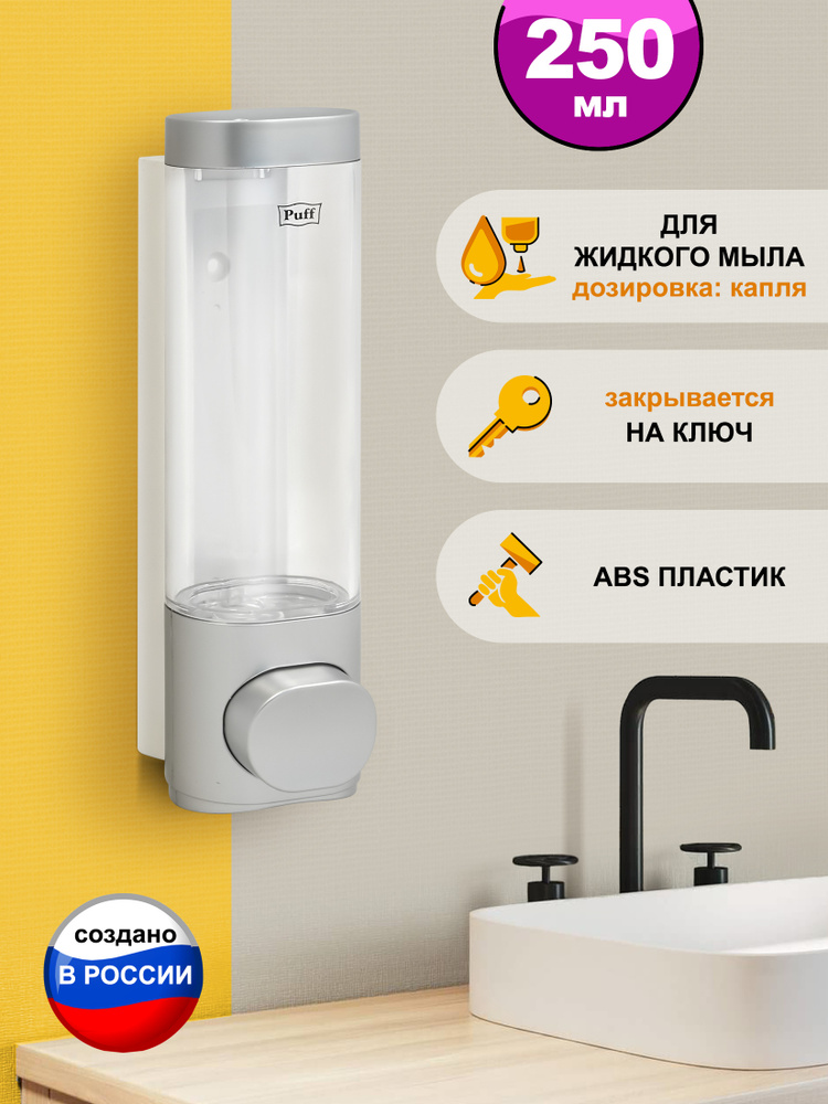 Дозатор для жидкого мыла настенный, диспенсер для моющего средства на кухню 8105S, Puff, 0.25л, Арт.:1402.019 #1