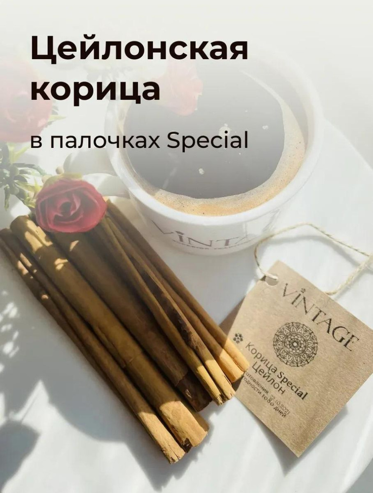 Корица цейлонская палочки Special С5 Шри Ланка настоящая для десертов, напитков, чая, кофе, выпечки  #1