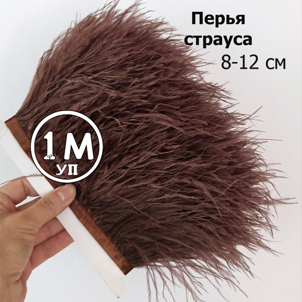Перья коричневые, перо для рукоделия, перьевая лента, шириной 8-12 см, уп 1 м  #1