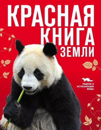 Красная книга Земли, новое оформление #1