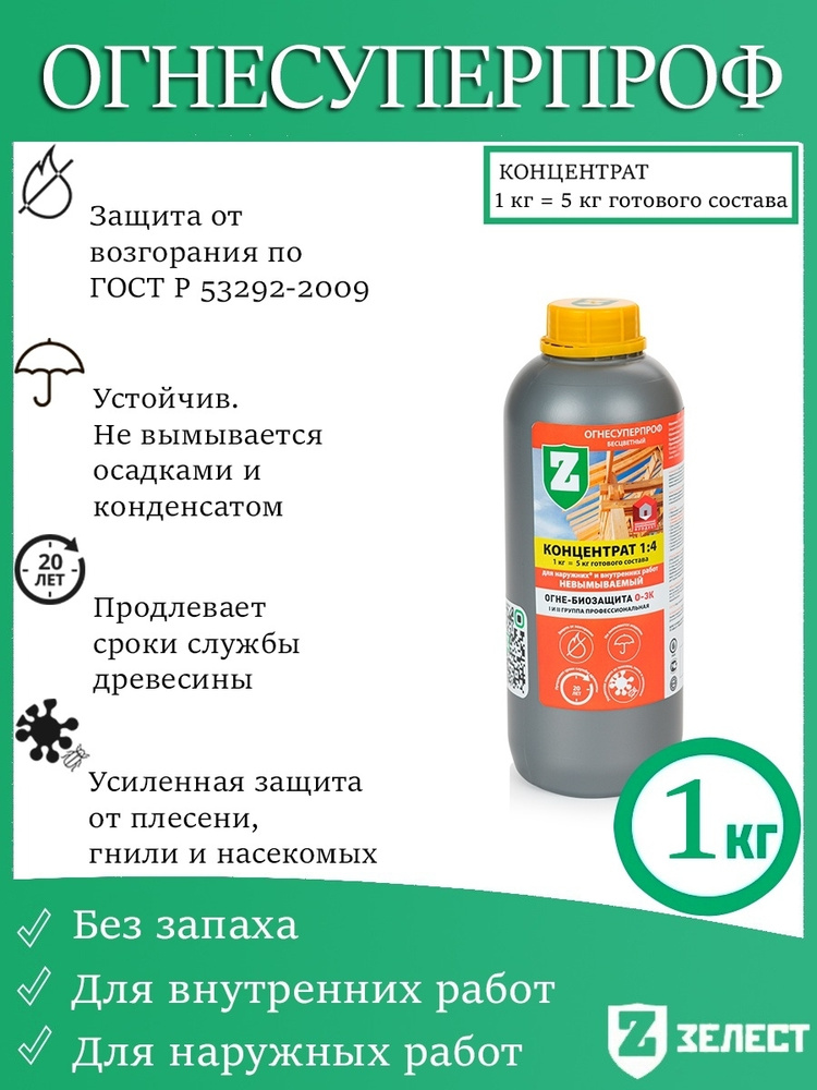 Зелест Профессиональная огнебиозащита О-3 ОгнеСуперПроф, для наружных и внутренних работ, концентрат, #1