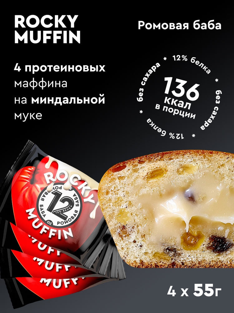 Маффин без сахара "Ромовая баба" ROCKY MUFFIN , 55гр 4штуки #1