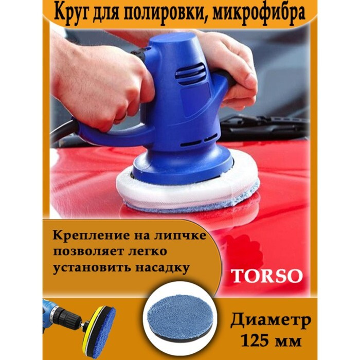Круг для полировки TORSO, микрофибра, 125 мм #1