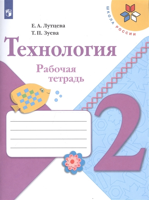 Технология. 2 класс. "Школа России". Рабочая тетрадь + вкладка  #1