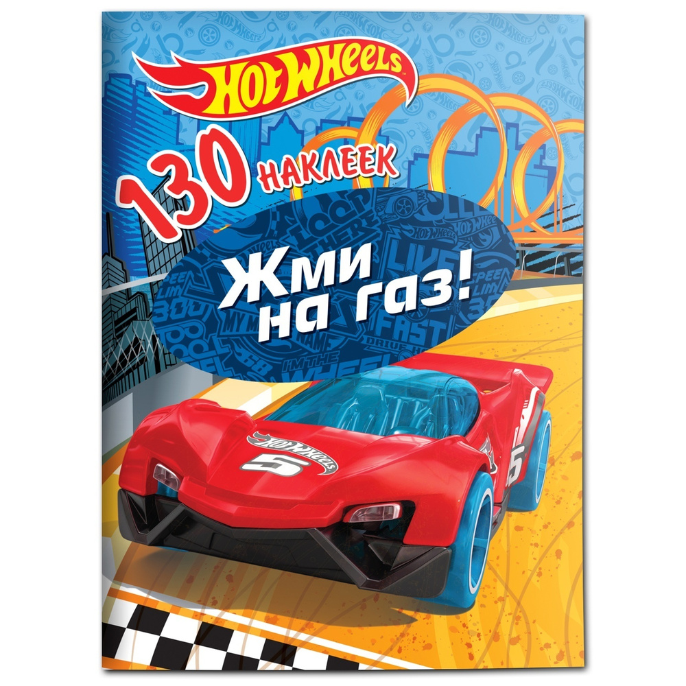 Альбом наклеек ND Play 130 наклеек, Хот Вилс, Жми на газ (289336) #1