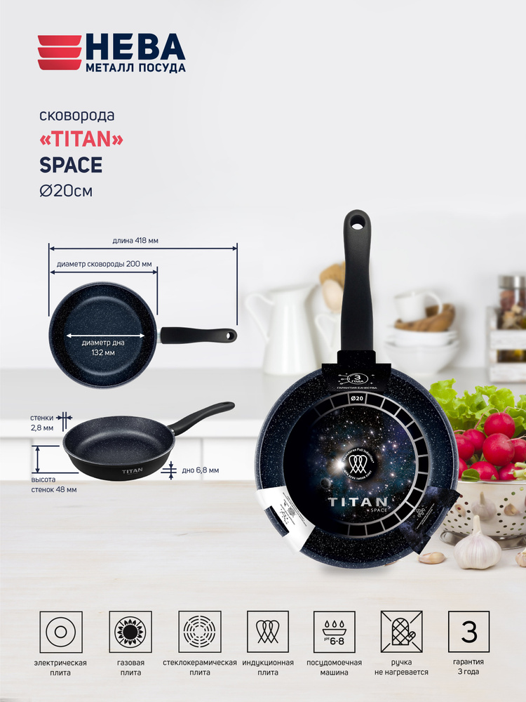 Сковорода антипригарная литая для индукционной плиты Нева Металл Посуда Titan Space 20 см  #1