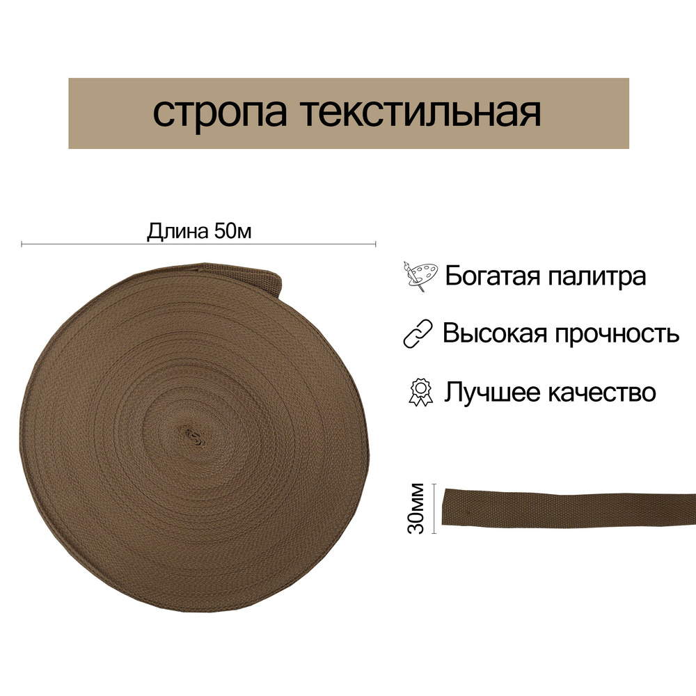 Стропа текстильная ременная, 30мм, Коричневая, 50 метров #1