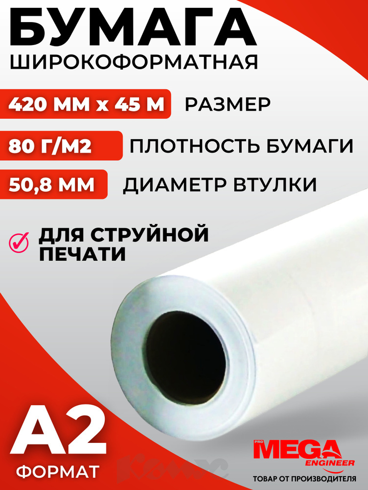 Бумага для принтера ProMEGA engineer, широкоформатная, в рулоне, длина 45 м, 80 г/м2, 1 рулон  #1