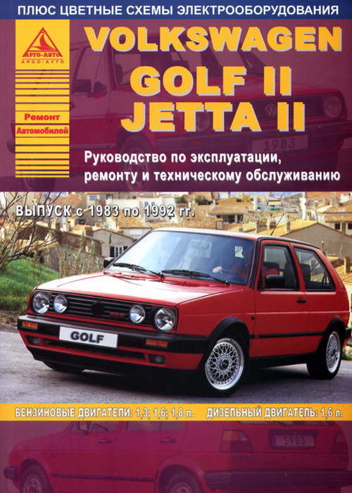 VOLKSWAGEN GOLF II / JETTA II 1984-1993 бензин Пособие по ремонту и эксплуатации