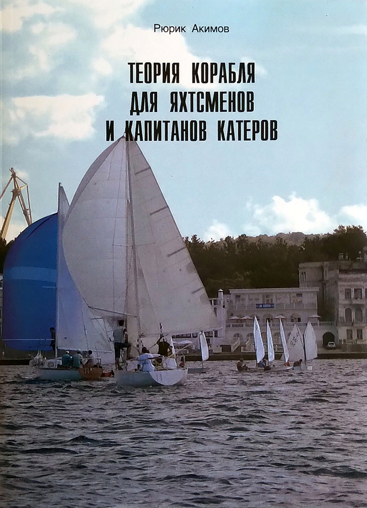 Теория корабля для яхтсменов и капитанов катеров | Акимов Р. Н.  #1