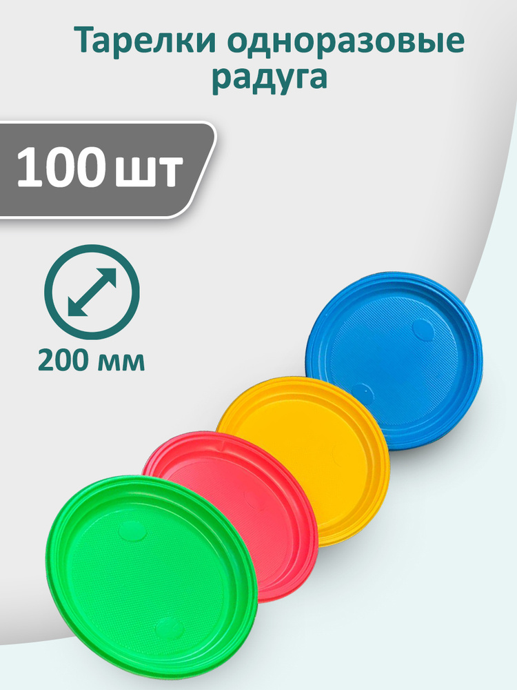Тарелки "Радуга" 100 шт, 200 мм одноразовые пластиковые разноцветные  #1