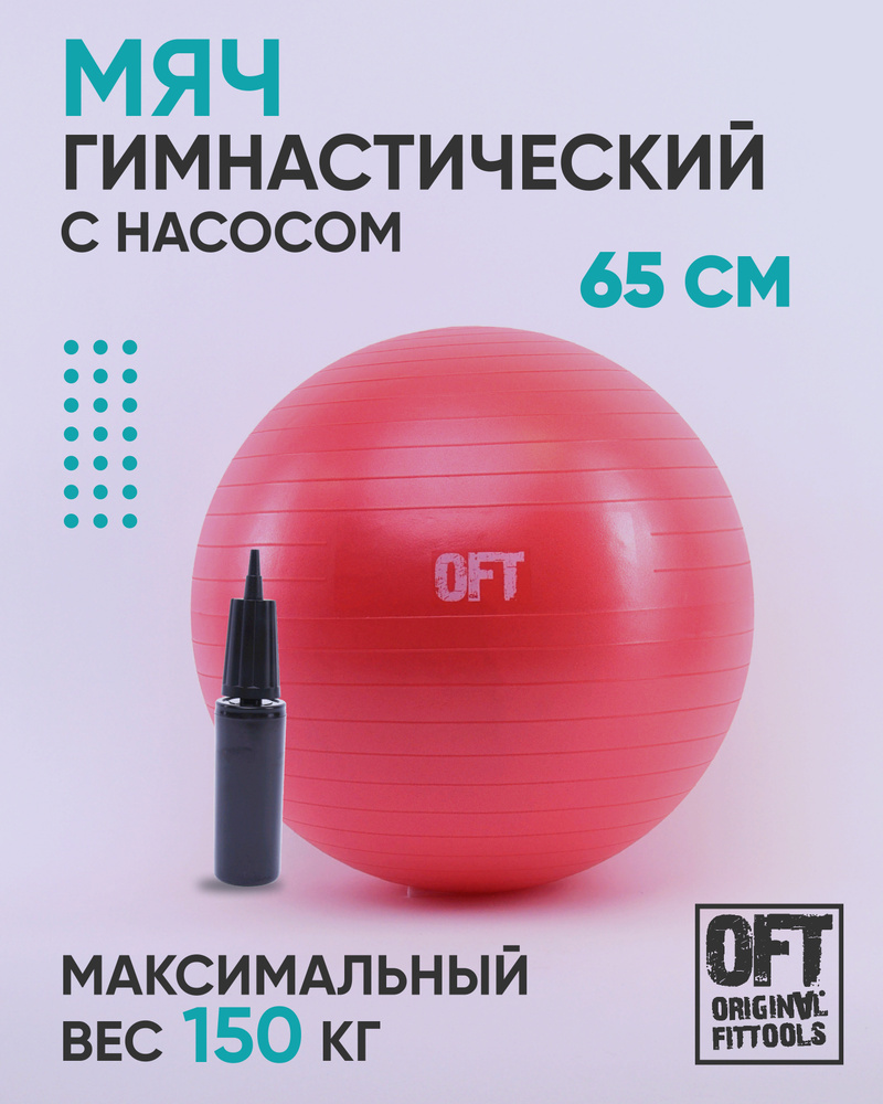 Фитбол 65 см с насосом Original FitTools, цвет красный #1