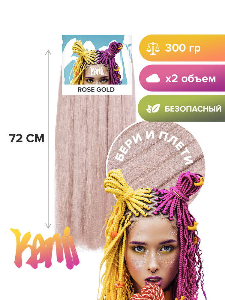 Канекалон для волос KAMI ROSE GOLD# 72см/300гр #1