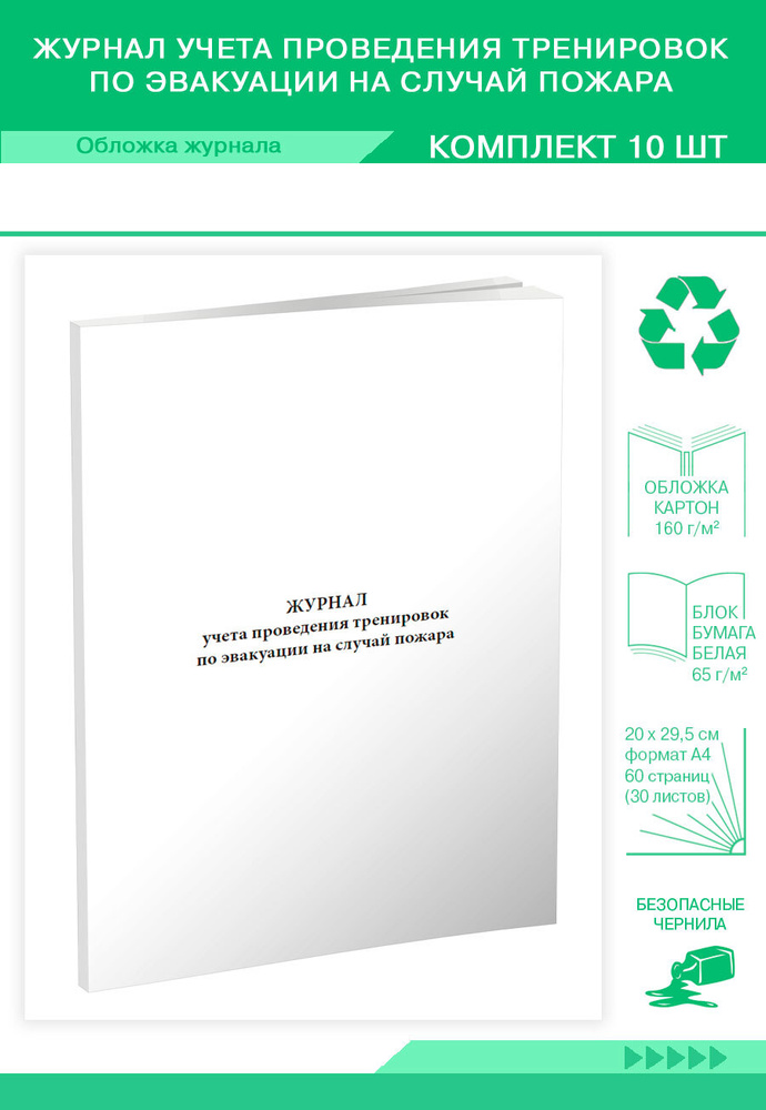 Журнал учета проведения тренировок по эвакуации на случай пожара. 60 ...