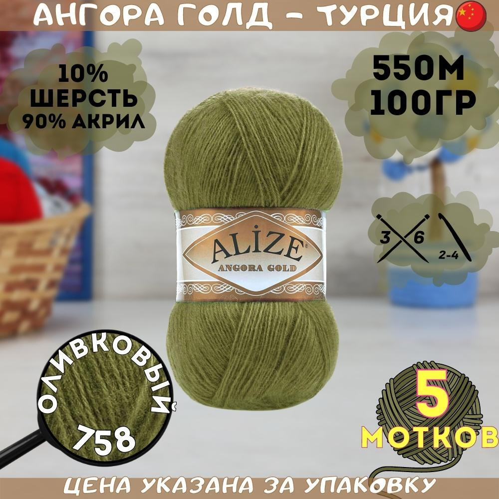 Пряжа для ручного вязания Alize Angora Gold - 758 (оливковый), 20% шерсть, 80% акрил, (100г, 550м)  #1