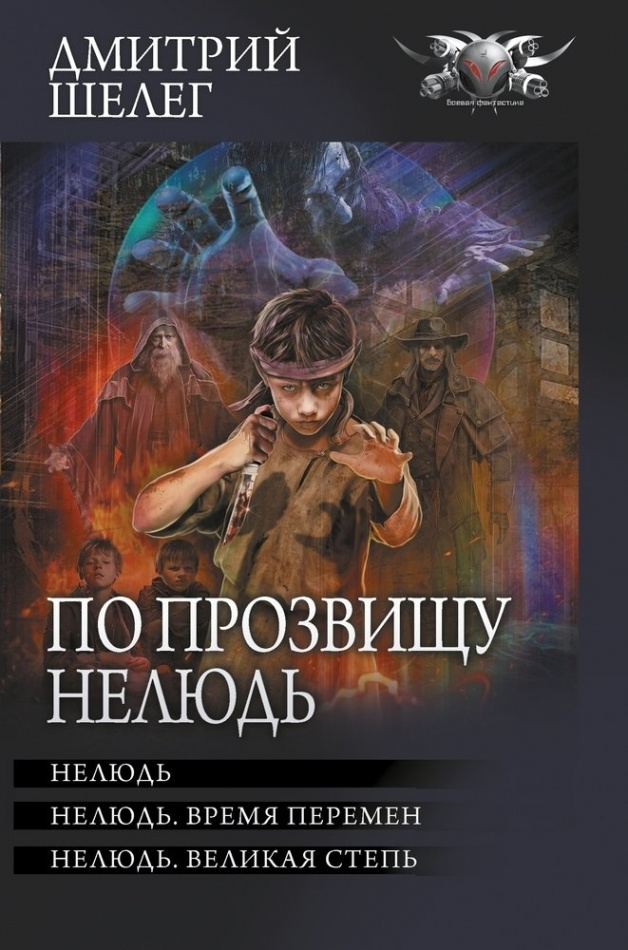 По прозвищу Нелюдь: Нелюдь. Нелюдб. Время перемен. Нелюдь. Великая Степь: сборник  #1