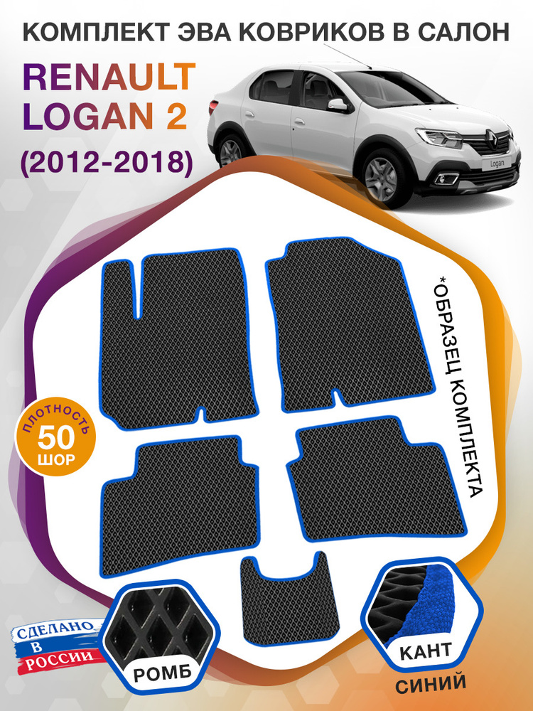 Коврики ЭВА в салон Renault Logan 2 / Рено Логан 2, 2012-2018; ЕВА / EVA  #1