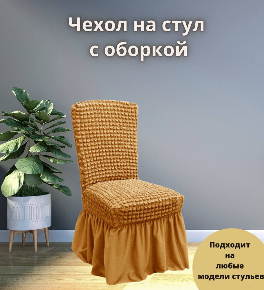 KARBELTEX Чехол на мебель для стула, 45х45см #1