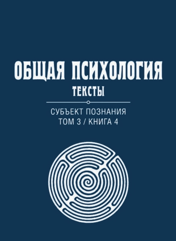 Общая психология. Тексты: В 3-х томах. Том 3. Субъект познания. Книга 4  #1