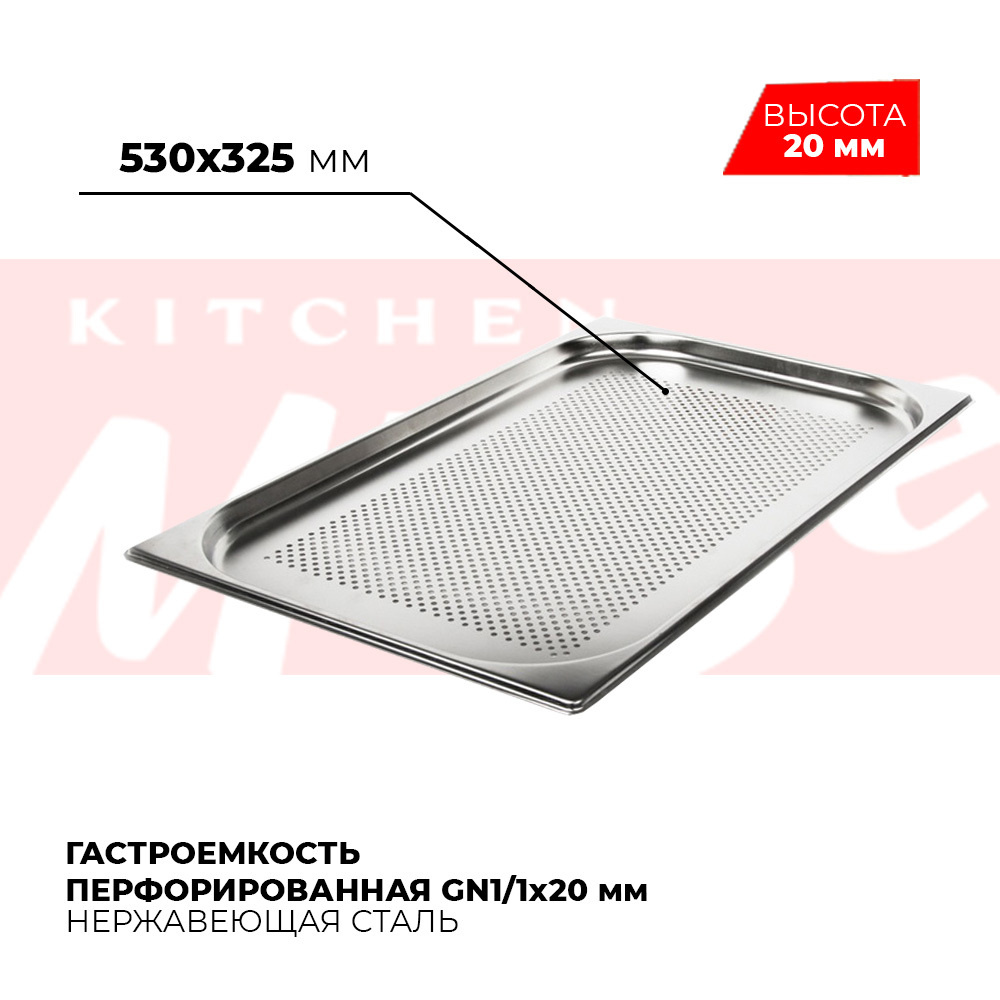 Гастроемкость Kitchen Muse GN 1/1 20 мм, мод. 811-20P, нерж. сталь, 530х325х20 мм. Металлический контейнер #1