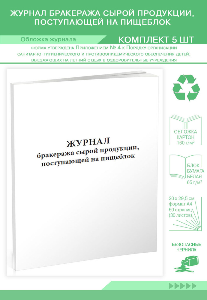 Журнал бракеража сырой продукции, поступающей на пищеблок. 60 страниц ...