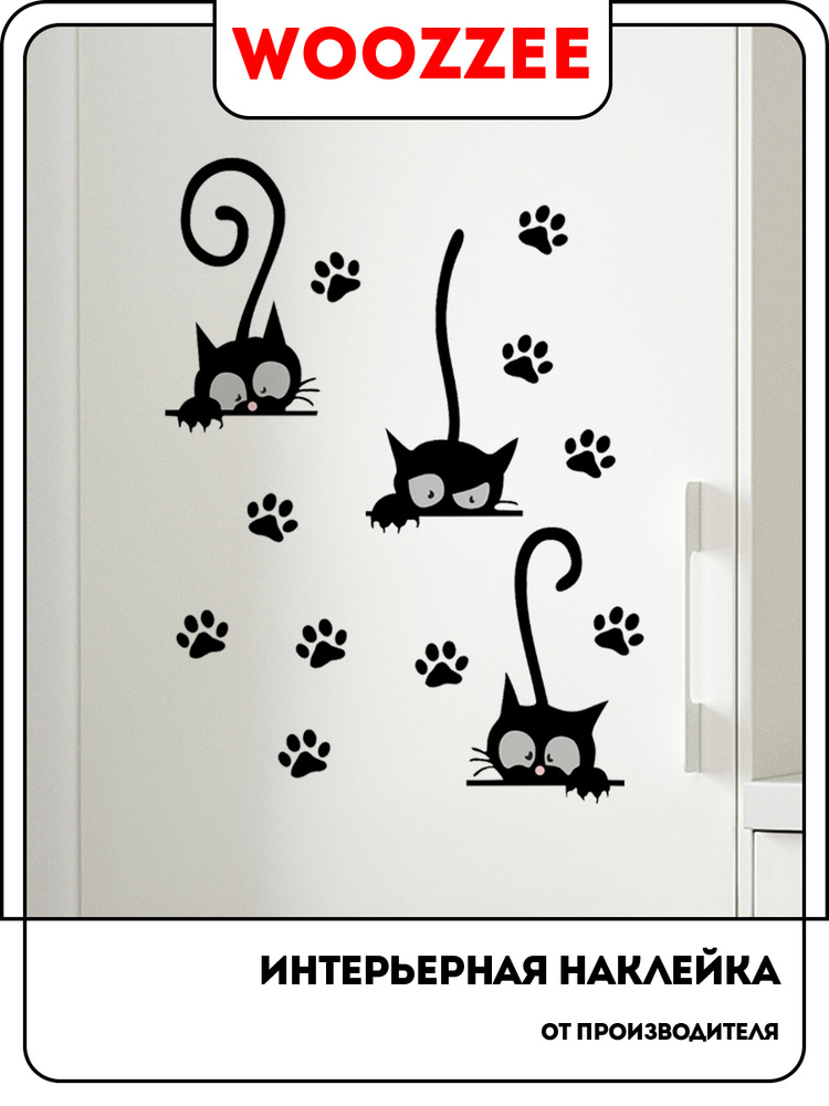 Интерьерные наклейки на стену для комнаты и кухни Woozzee Три котенка, украшение и декор для дома и мебели #1