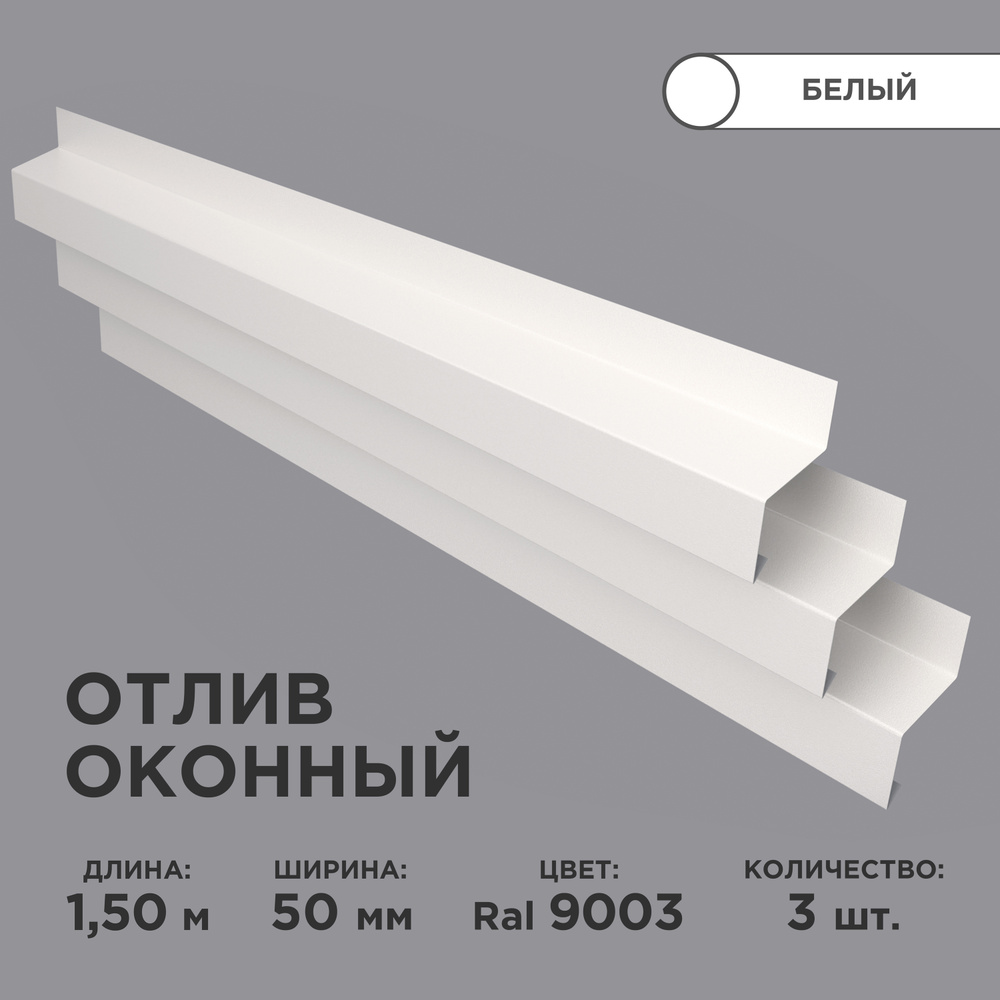 Отлив оконный ширина полки 50мм/ отлив для окна / цвет белый(RAL 9003) Длина 1,5м, 3 штуки в комплекте #1