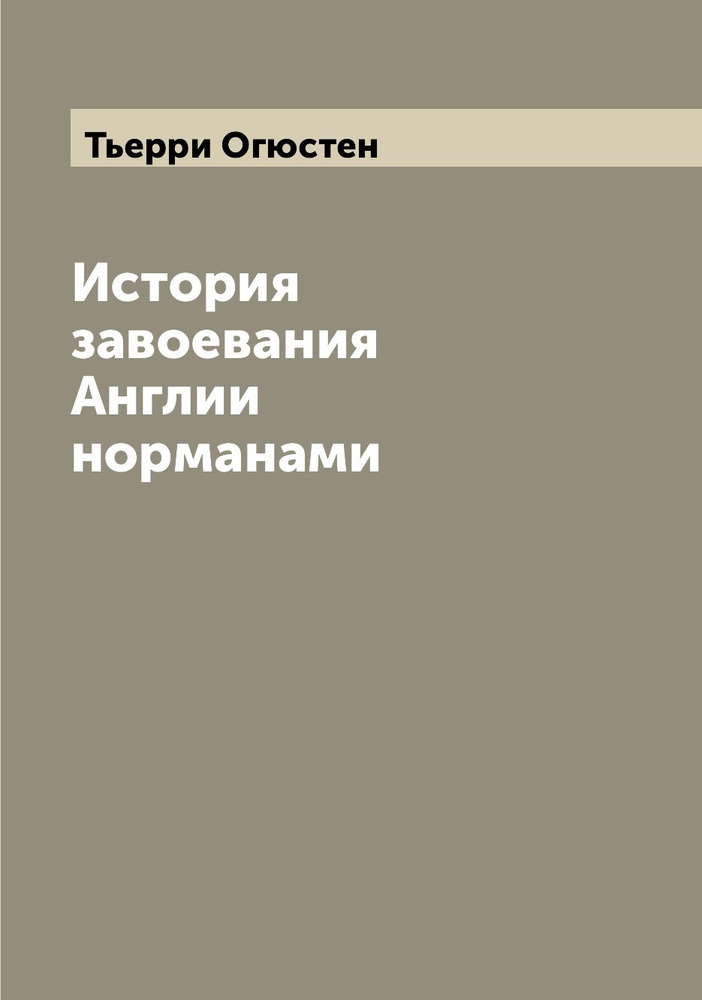 История завоевания Англии норманами | Тьерри Огюстен #1