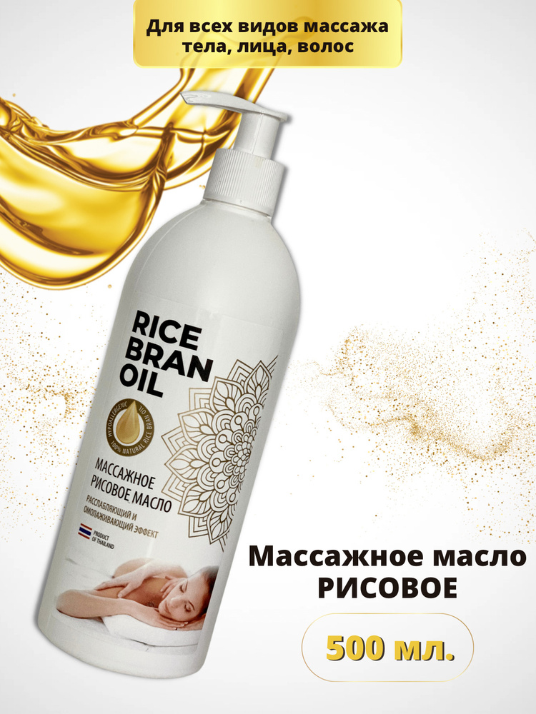 TAYRA Массажное масло рисовое RICE BRAN OIL 500 мл для тела, лица, волос  #1