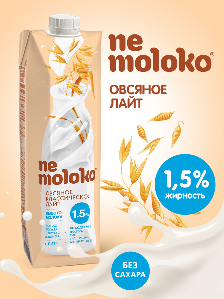 Растительный напиток Nemoloko, овсяный классический лайт, обогащенный кальцием и витамином В2, 1,5%, #1