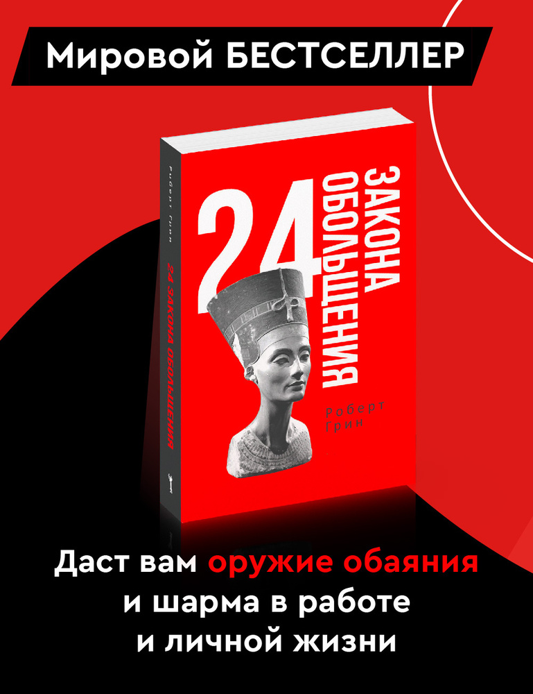 24 закона обольщения | Грин Роберт #1