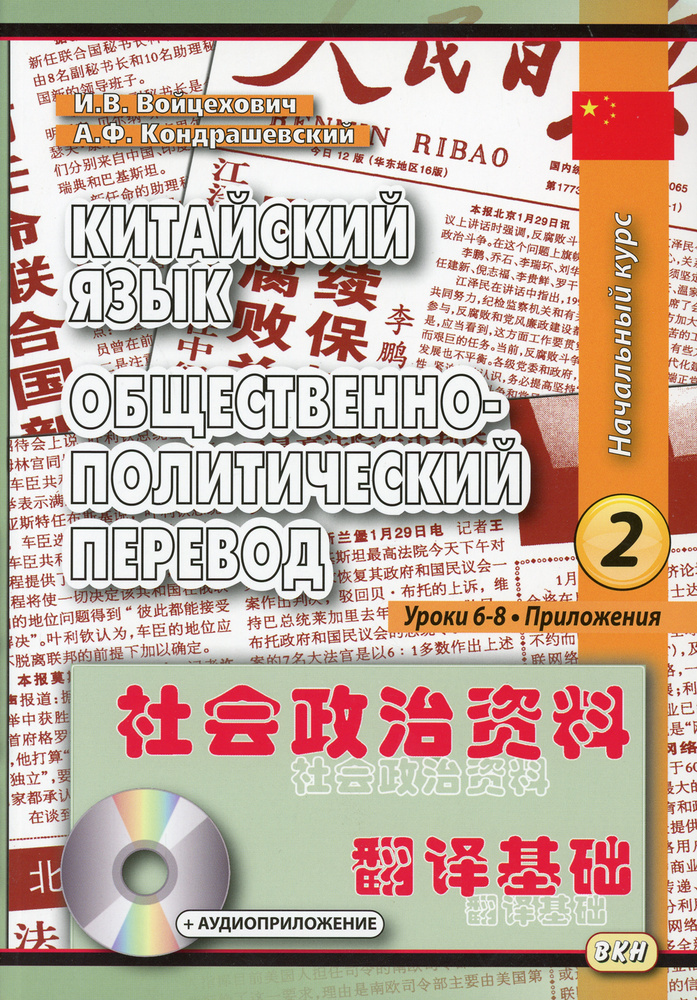 Китайский язык. Общественно-политический перевод. Начальный курс. Кн. 2. Уроки 6-8. ( без CD) | Войцехович #1