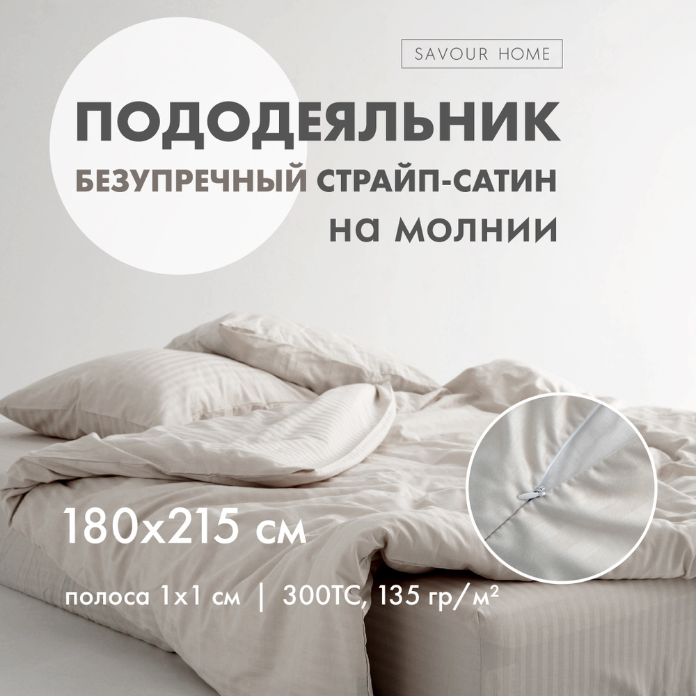 ПОДОДЕЯЛЬНИК 2 спальный 180х215см страйп-сатин, 100% хлопок, крем-брюле  #1