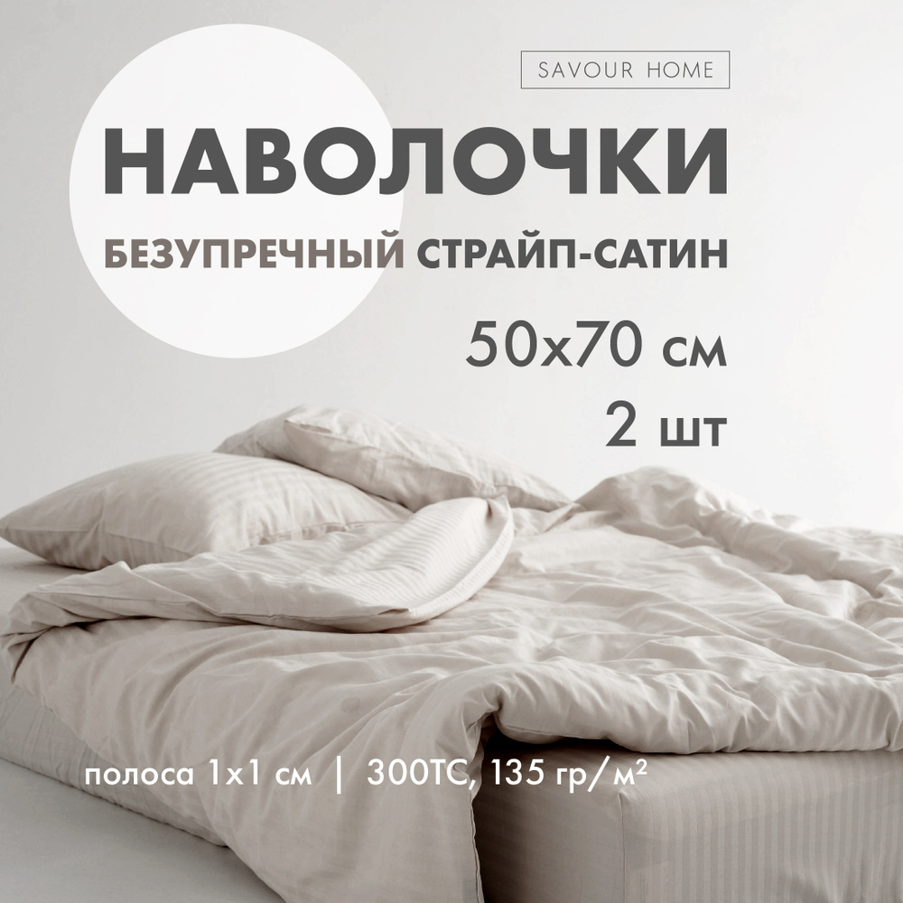 Наволочки 50х70 2 шт страйп сатин крем брюле, 100% хлопок, SAVOUR HOME  #1