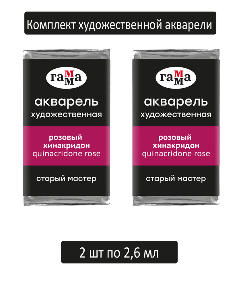 Акварель художественная Гамма "Старый Мастер" розовый хинакридон, 2,6мл, кювета 2 шт  #1