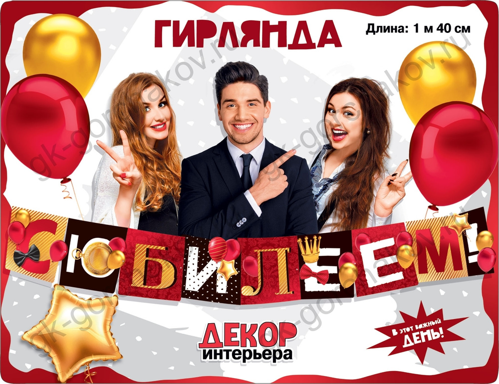Гирлянда Растяжка Leader Sales, Юбилей купить по низкой цене с ...