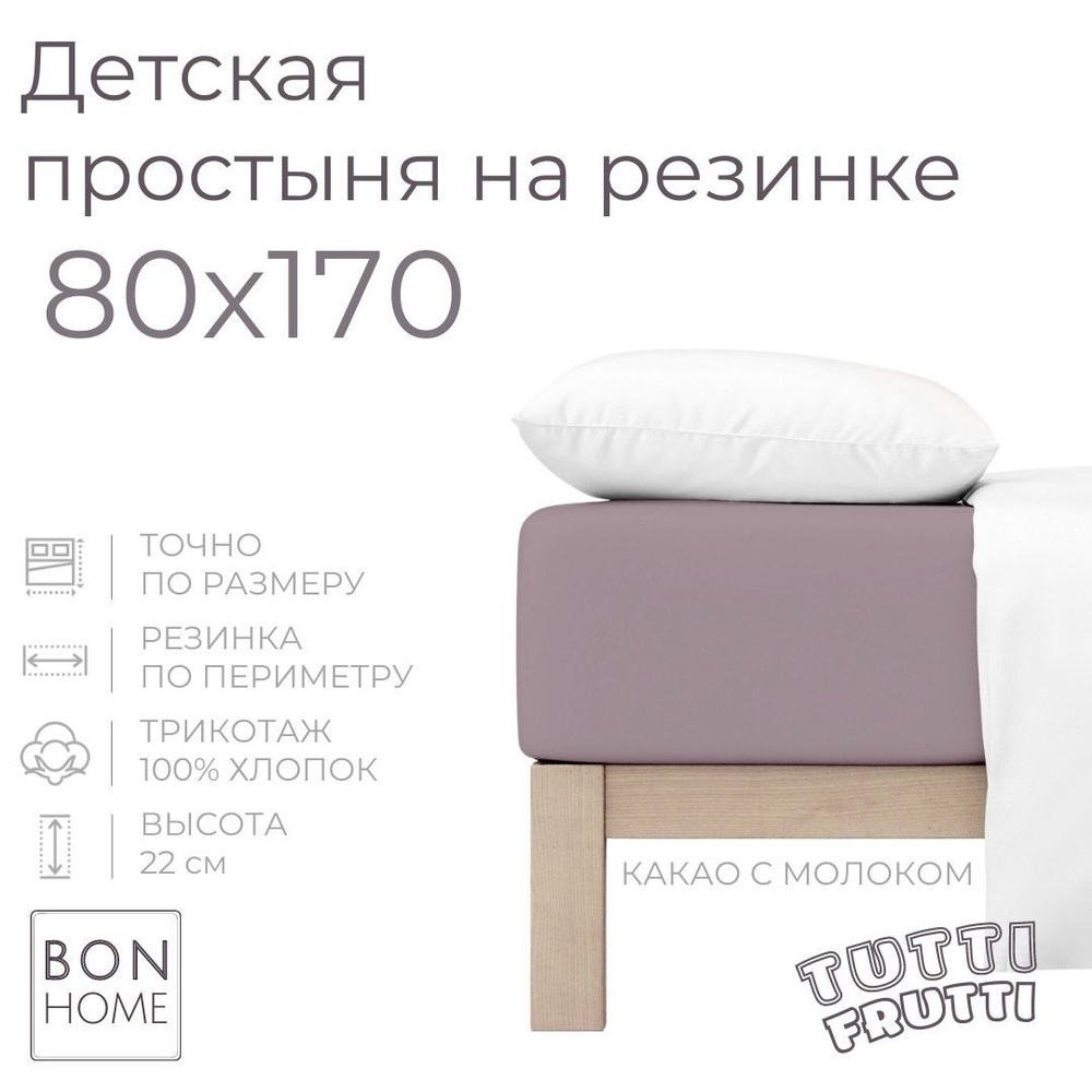 Мягкая простыня для детской кроватки 80х170, трикотаж 100% хлопок (какао с молоком)  #1
