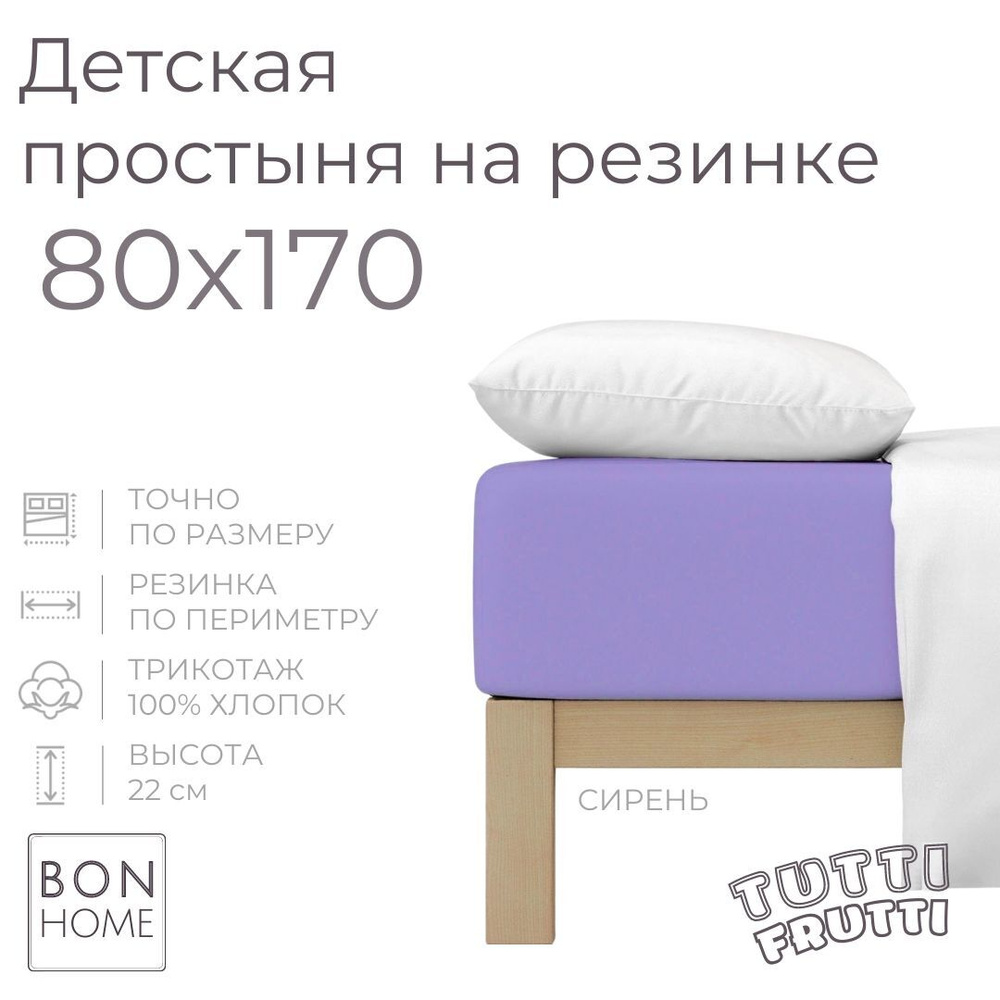 Мягкая простыня для детской кроватки 80х170, трикотаж 100% хлопок (сирень)  #1