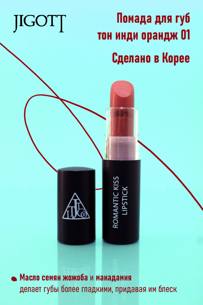 Jigott Кремовая помада для губ / Romantic Kiss Lipstick 01, Indie Orange, 3,5 г #1