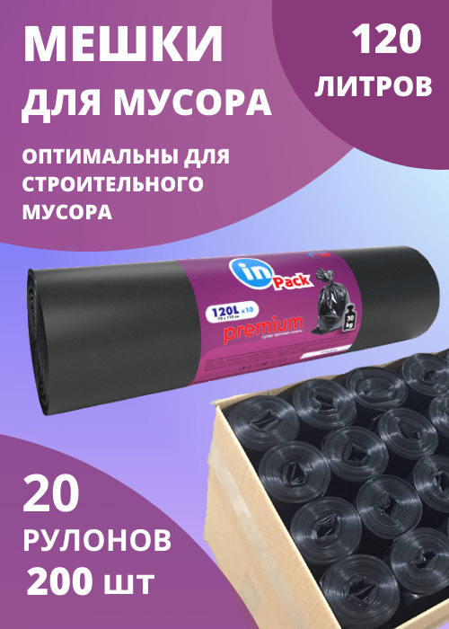 Мешки для мусора, InPack PREMIUM 120 л, 50 мкм, 1 коробка х 20 рулонов  #1