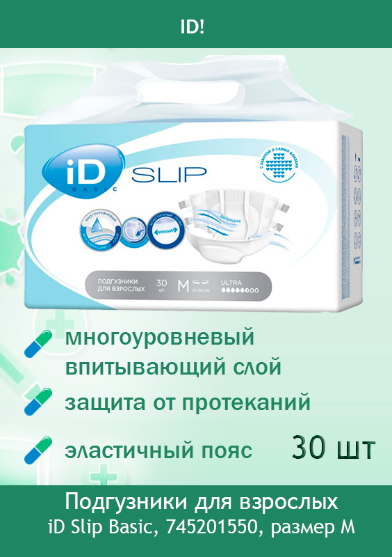 Подгузники для взрослых iD Slip Basic M, 745201550 (30 шт. / 30 / 30) #1